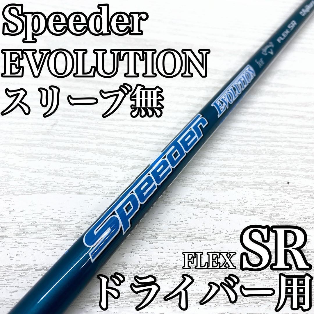 Speeder EVOLUTION スピーダー エボリューション ドライバー 1w シャフト フジクラ for callaway FLEX:SR スリーブ無 です。拍卖