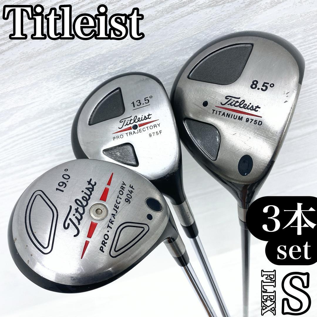 Titleist 975D 975F 904F タイトリスト ドライバー フェアウェイウッド 1w FW メンズ 3本 FLEX:S です。拍卖