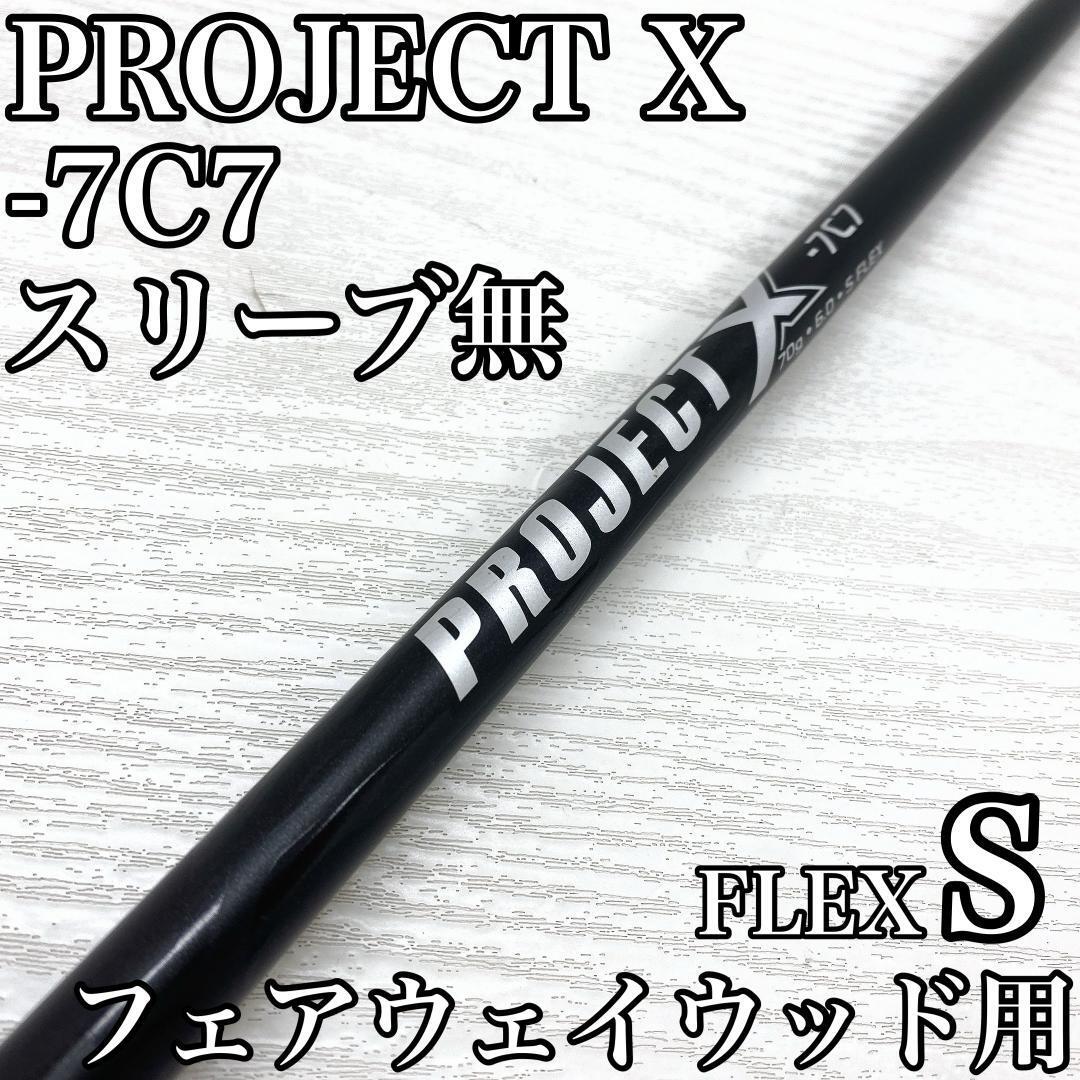 True Temper PROJECTX-7C7 トゥルーテンパー プロジェクト フェアウェイウッド FW シャフト FLEX:S スリーブ無 です。拍卖