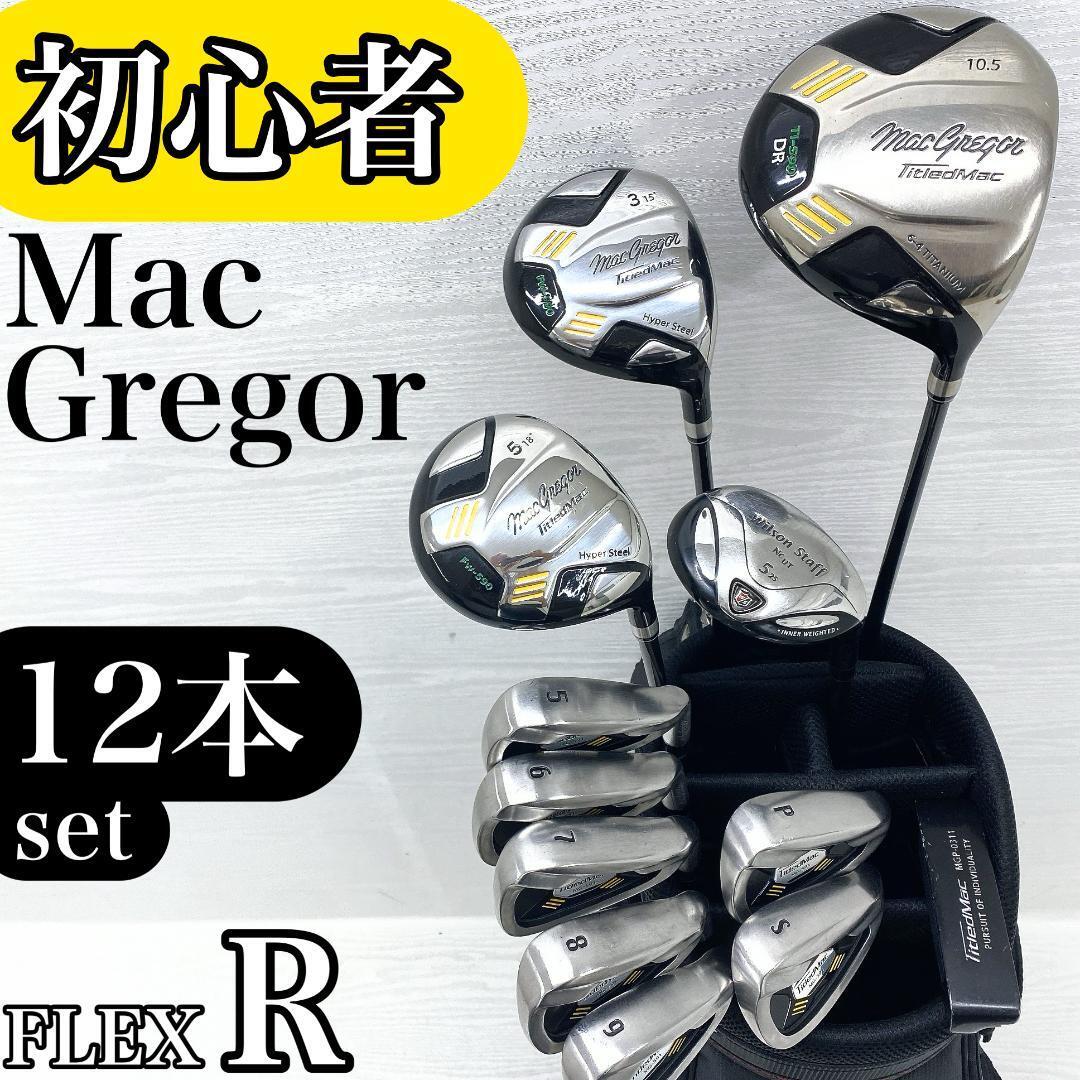 【初心者様推奨!!】MacGregor マグレガー メンズ ゴルフクラブ 初心者セット 12本 FLEX:R【TiledMac フィットウェイ】拍卖