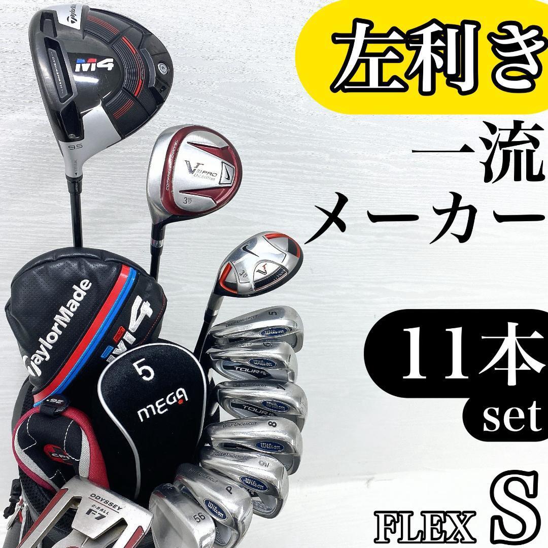 【左利き/レフティ】 TaylorMade NIKE テーラーメイド ナイキ メンズ ゴルフクラブ 初心者セット S【Wilson サウスポー レフティー】拍卖