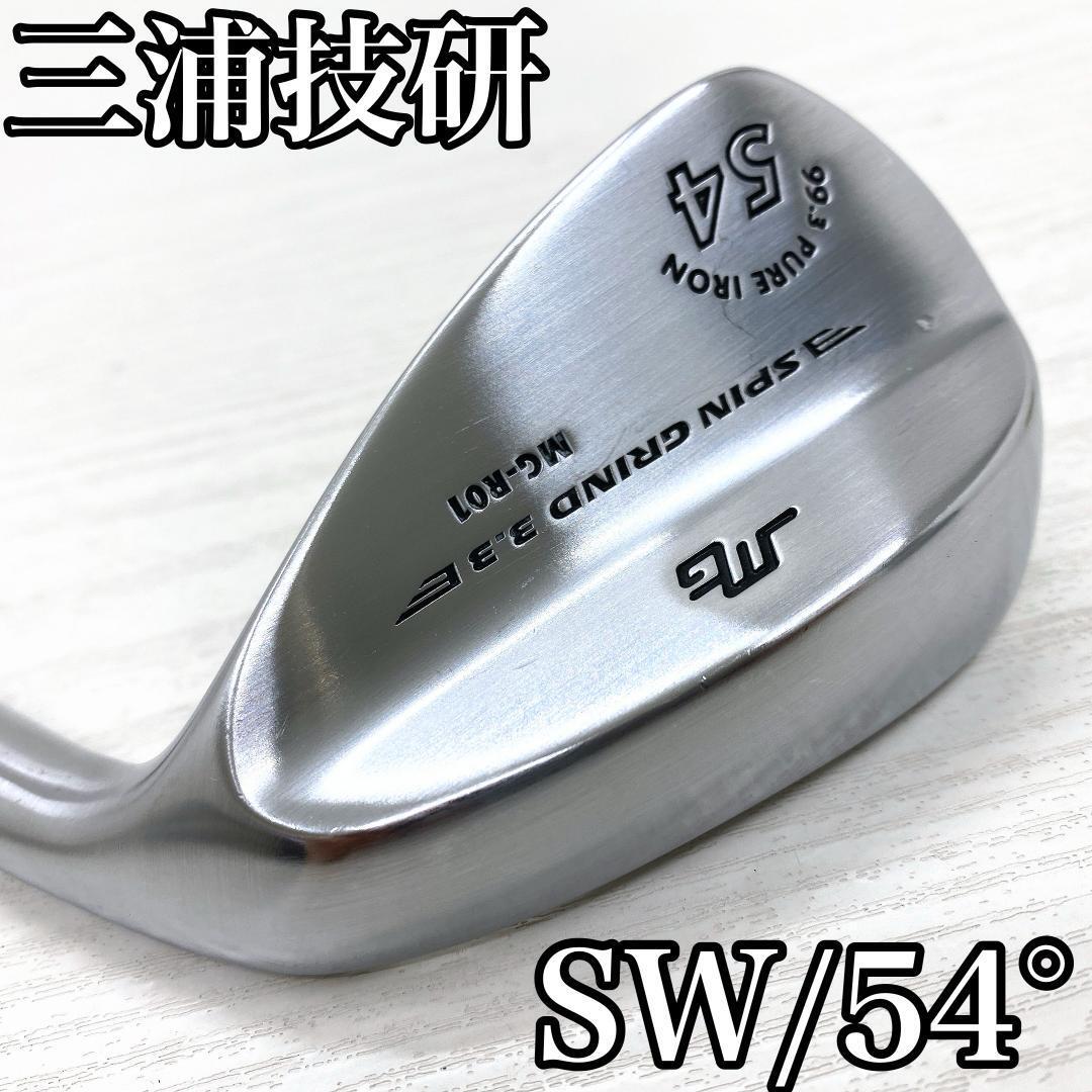 美品 MIURA MG-R01 SPIN GRIND 3.3 F 三浦技研 54° サンドウェッジ SW メンズ 単品 地クラブ 日本製 軟鉄鍛造 FORGED MADE IN JAPAN S拍卖