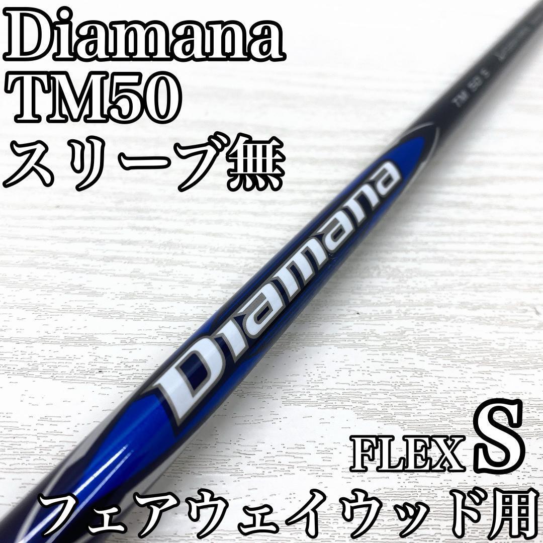 Diamana TM50 ディアマナ フェアウェイウッド FW シャフト 三菱ケミカル テーラーメイド FLEX:S スリーブ無 です。拍卖