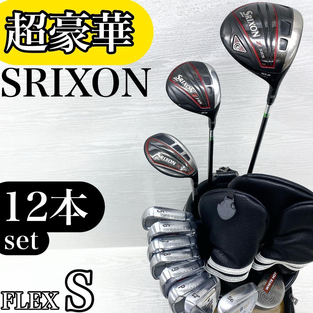 【超豪華!!】 SRIXON スリクソン メンズ ゴルフクラブ 初心者セット 12本 FLEX:S【Z585 ZF85 H85 ZR-700 アディダス】拍卖