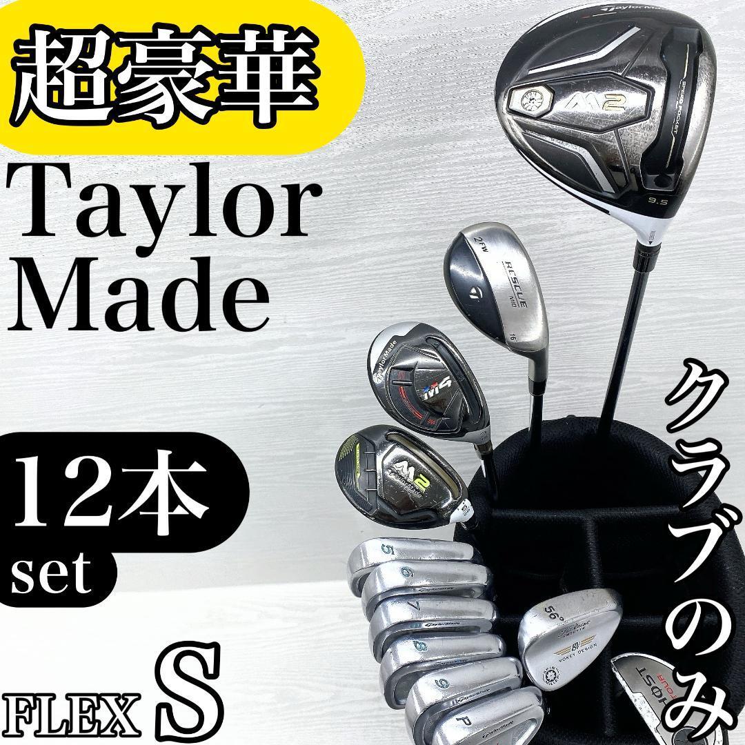 【超豪華!!】 TaylorMade M2 M4 テーラーメイド メンズ ゴルフクラブ 初心者セット S【RESCUE MID rac クラブのみ バッグなし】拍卖