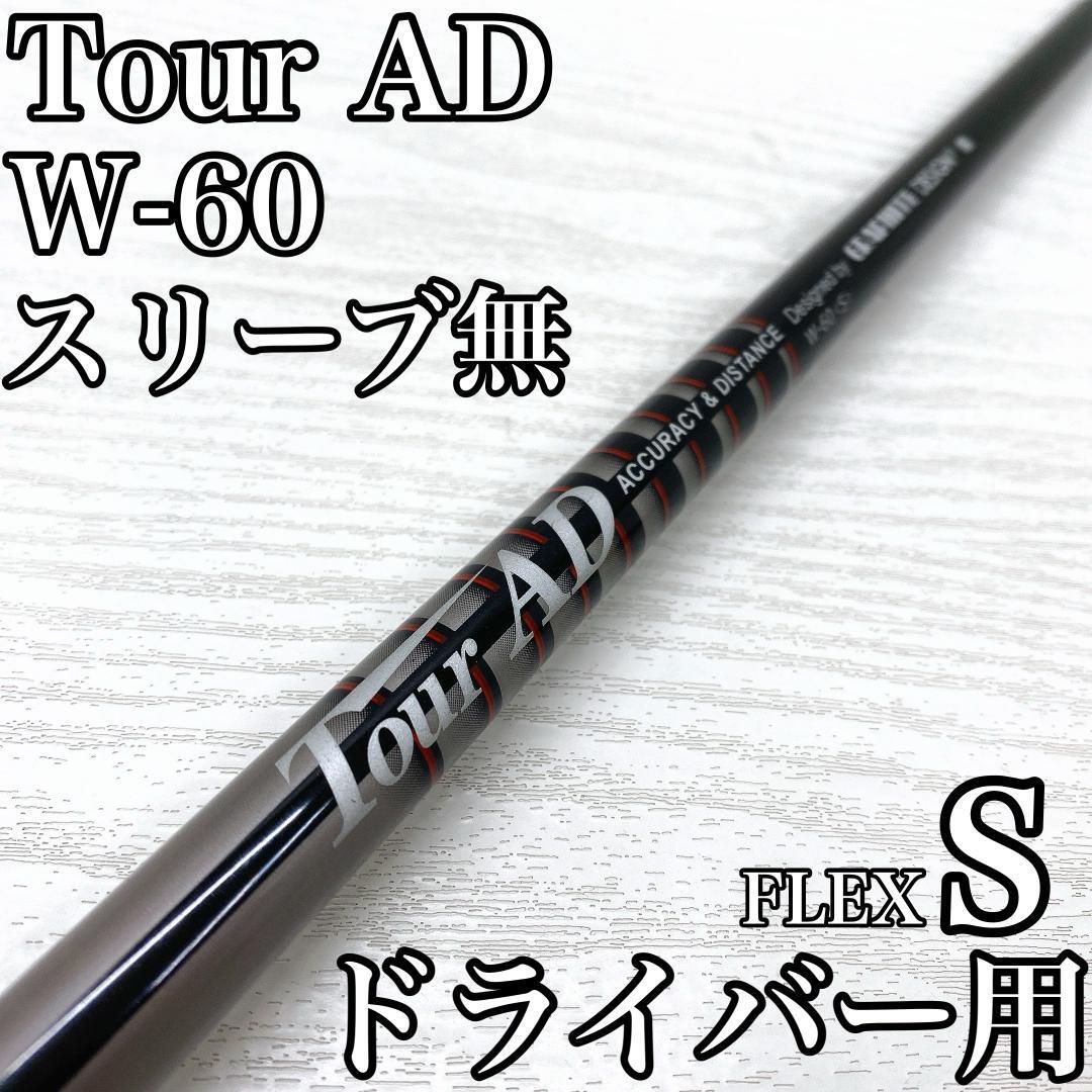 TourAD W-60 ツアー ドライバー 1w シャフト グラファイトデザイン FLEX:S スリーブ無 です。拍卖