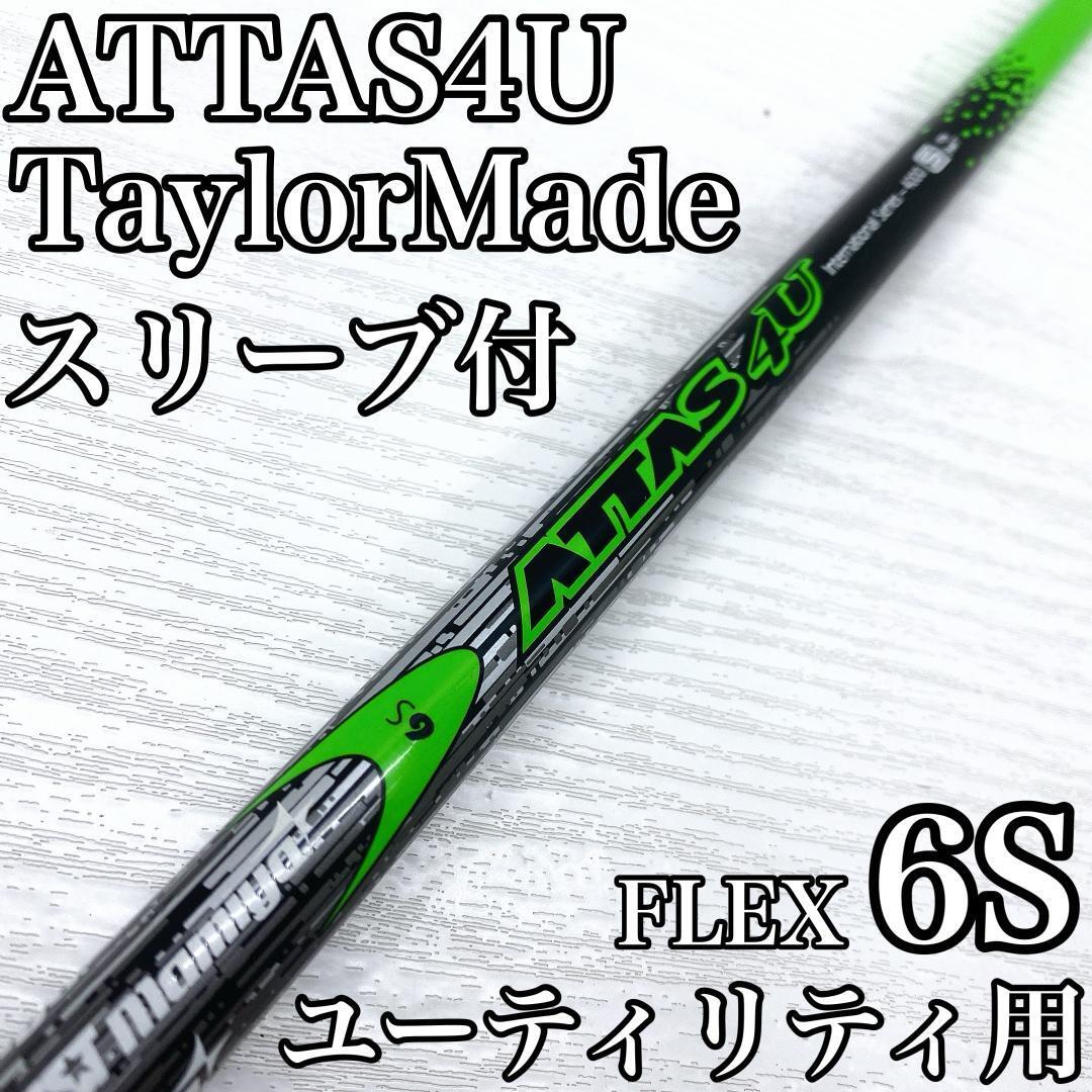 USTmamiya ATTAS 4U マミヤ アッタス ユーティリティ UT シャフト スリーブ付 TaylorMade テーラーメイド FLEX:6S です。拍卖