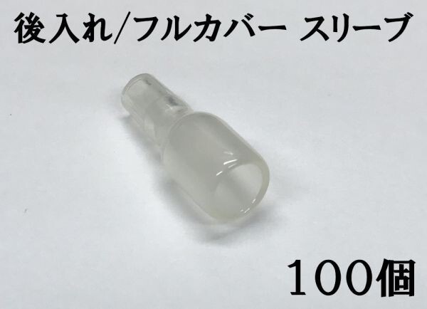 【フルカバースリーブM100s】日本製 ギボシ 後入れ 脱着可能 100個セット 検索用) 配線処理 エーモン 純正 1153 アストロ DAYTONA拍卖
