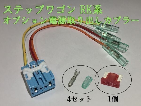 【RK電源カプラーA】☆彡ETCなどの電源取り出しに☆彡 ステップワゴン RK カプラー コネクタ キット 検) カスタム DIY リバース拍卖