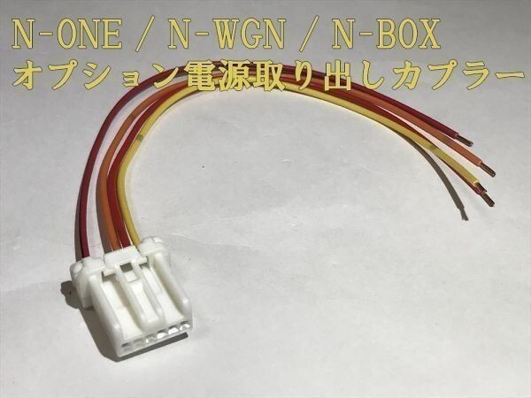 【N電源カプラーC-T2】送料無料 N-BOX エヌボックスJF3 JF4 オプション 電源取り出し コネクタ ハーネス キット 検) イルミ ヒューズ拍卖