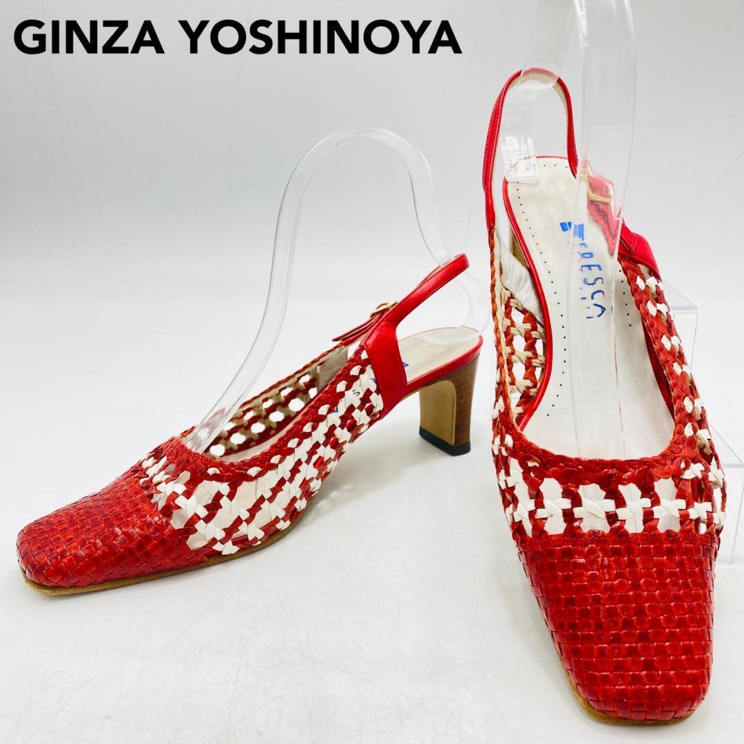 銀座ヨシノヤ パンプス FRESCA 編み込み 23.5cm レッド レディース yoshinoya スクエアトゥ バックストラップ hws02357拍卖