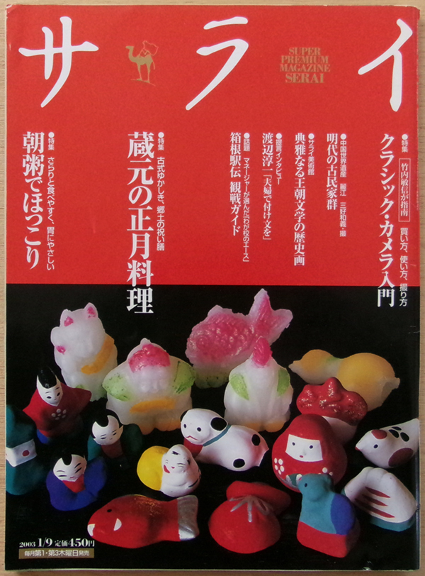 □ サライ 2003.1.9 / 蔵元の正月料理 / 朝粥でほっこり / クラシック・カメラ入門拍卖