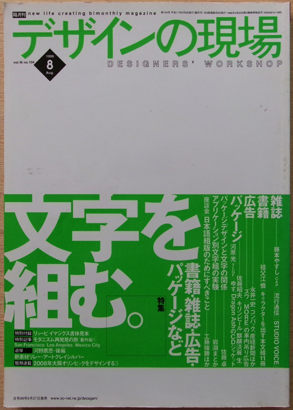 □ デザインの現場 1999-8 VOL.16 NO.104 / 特集:文字を組む。/ 美術出版社拍卖