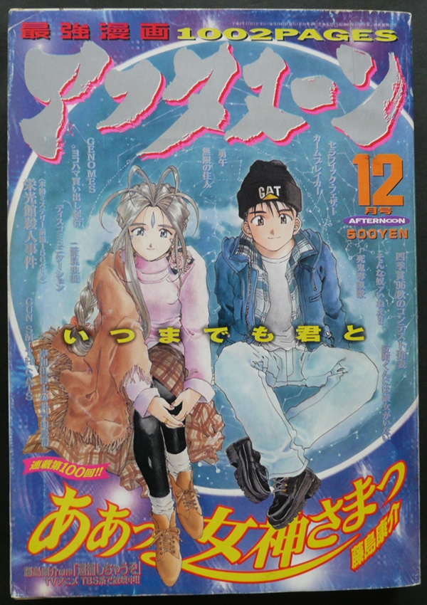 □アフタヌーン 1996年12月号 / 藤島康介 芦奈野ひとし 荒巻圭子 遠藤浩暉 植芝理一 赤名修 園田健一 うたたねひろゆき 沙村広明 森徒利拍卖