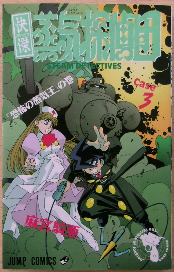 □ 怪傑蒸気探偵団 第3巻 麻宮騎亜 / 1998年 第4刷 ジャンプ・コミックス拍卖