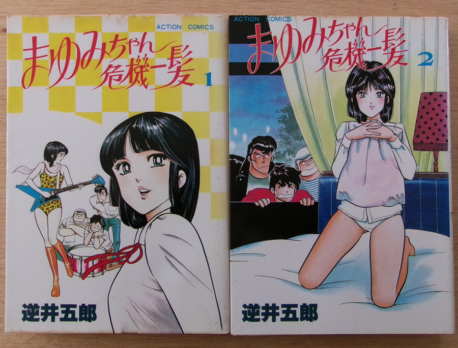 □ まゆみちゃん危機一髪 1巻・2巻セット 逆井五郎 / 1983年 初版 アクション・コミックス拍卖