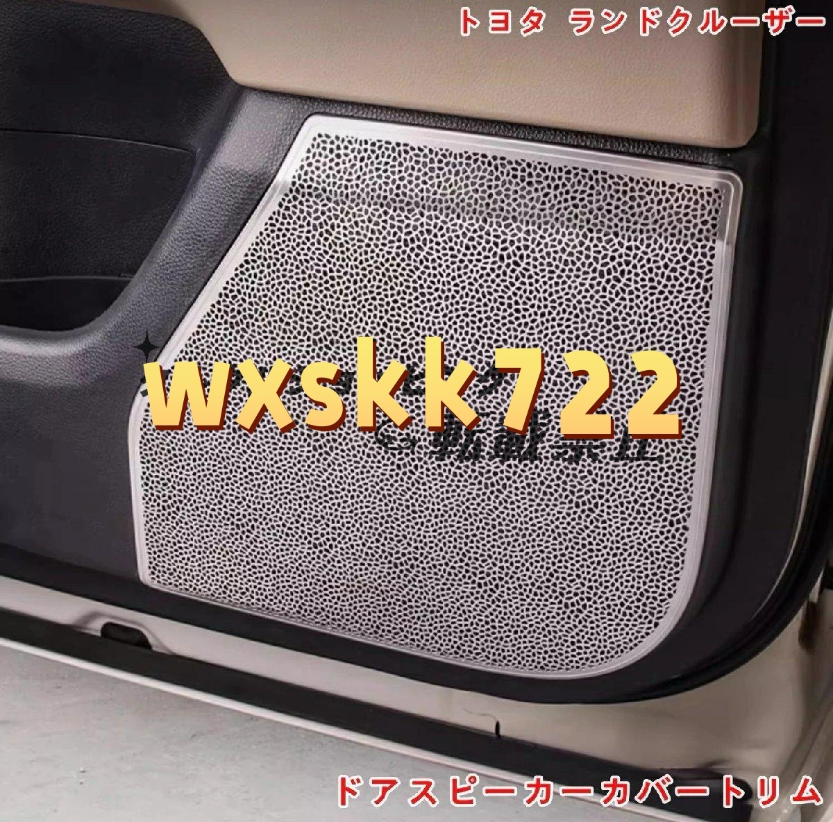 4P トヨタ・ランドクルーザー300系用 スピーカーカバー オーディオスピーカーカバートリム ドアスピーカーカバートリム拍卖