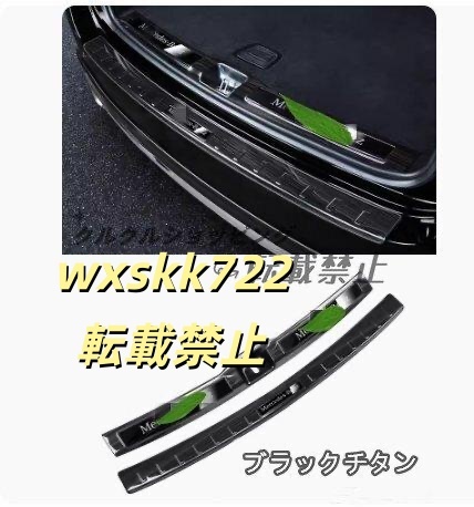 メルセデス ベンツ GLEクラス W167/C167型 2019- トランク ガード プロテクター ガーニッシュ ステンレス 内+外側 2P拍卖
