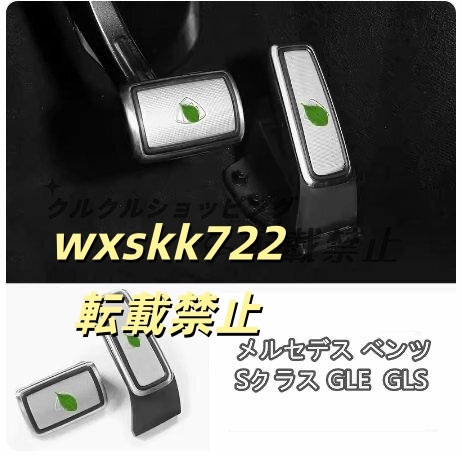 メルセデス ベンツSクラス GLE GLS マイバッハ ブレーキ&アクセル ペダルセット 2P拍卖