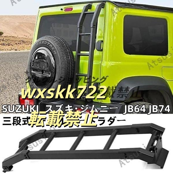 SUZUKI スズキ・ジムニー JB64 JB74モデルに適用 三段式 テールゲートラダー拍卖