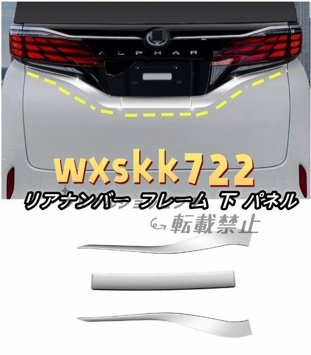 トヨタ アルファード ヴェルファイア 40系 ABS製 リアナンバー フレーム 下 パネル リアゲート トランクモールALPHARD/VELLFIRE 2023年-拍卖