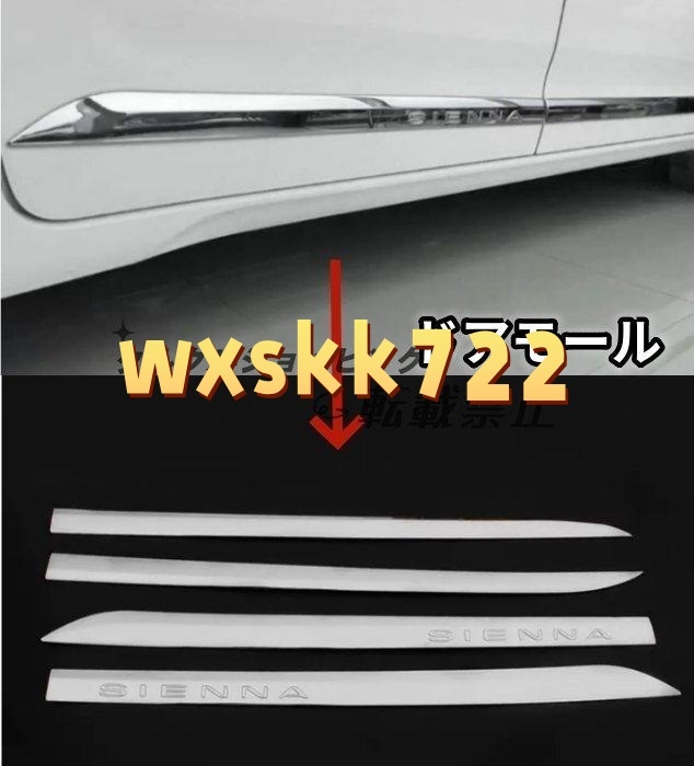 トヨタ シエナ XL30 2010 - 2020年 外装 ABS製 サイド ドアモール キズ防止 ドアガーニッシュ拍卖