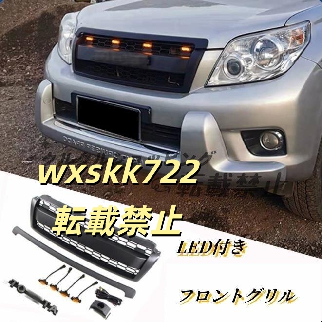 トヨタ ランドクルーザープラド 150系 前期 LED付き フロントグリル フロントガーニッシュ 外装カスタム TOYOTAロゴ付き 2009-2013年拍卖