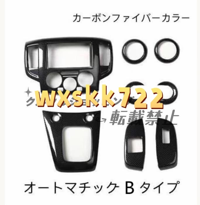 8個セット 日産車 NV200 バネットAT/ MT 右ハンドル用 内装トリムカバー コンソール ギア シフト パネルカバーなど カーボン柄拍卖