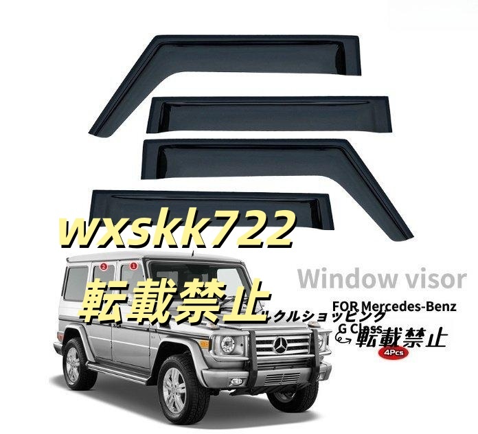 メルセデス ベンツ Gクラス W463 G500G55 G63AMG 2004-2018年 サイド ウインドウバイザー サイド 外装4Pセット 換気 雨除け 風切り音防止拍卖
