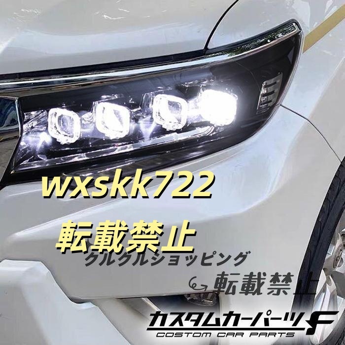 プラド 150系 ヘッドライト LED ランドクルーザー 流れるウィンカー シーケンシャル カスタム カプラーオン 社外品 トヨタ フルled パーツ拍卖