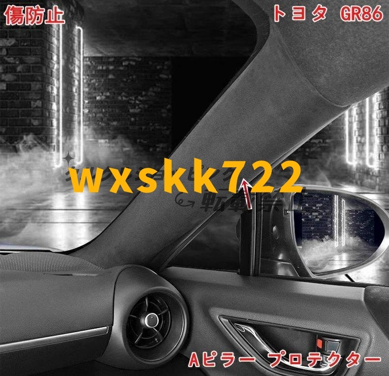 2Pセット トヨタ GR86 (ZN8)/SUBARU BRZ (ZD8)用 Aピラープロテクター キズ・汚れ防止 内装保護カバー拍卖