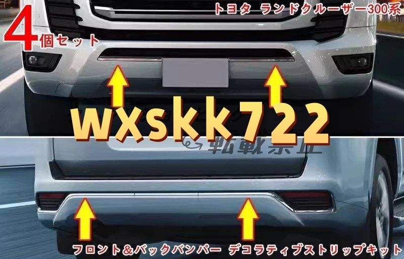 4Pセット トヨタ ランドクルーザー300系用 フロント&リアバンパー保護デコストリップ拍卖