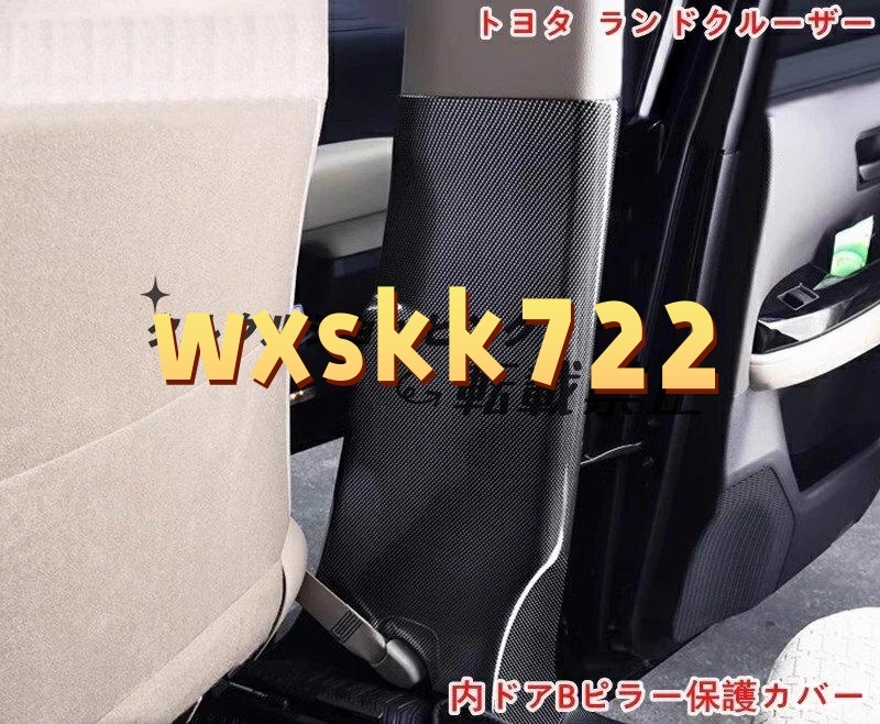 2Pセット トヨタ・ランドクルーザー300用 Bピラーカバー カーボン調 防傷保護フィルム付き拍卖