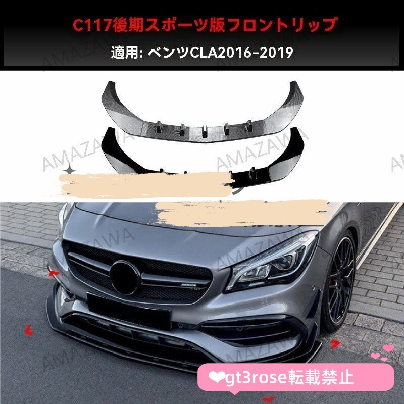 2016-19 メルセデス フロントリップカバー CLA C117 CLA200 260 CLA45 AMG 前唇・バンパーガード・前包角 カスタムパーツ拍卖