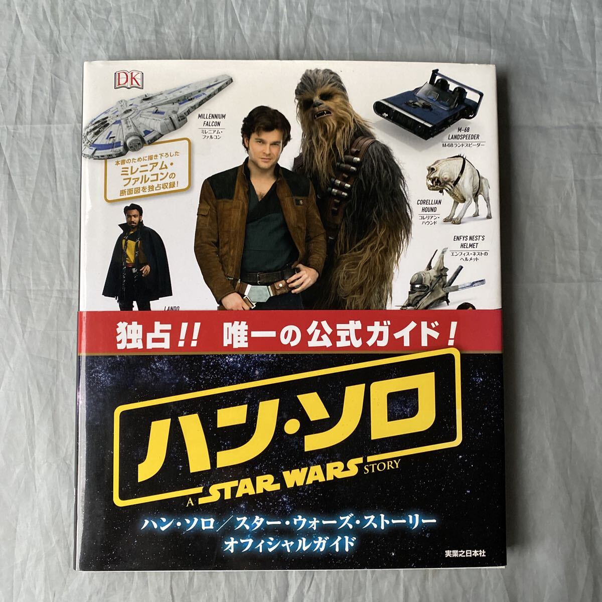 ■SOLO STAR WARS■ハン・ソロ/スターウォーズ・ストーリー オフィシャルガイドブック■独占唯一の公式ガイドブック!■2018年拍卖