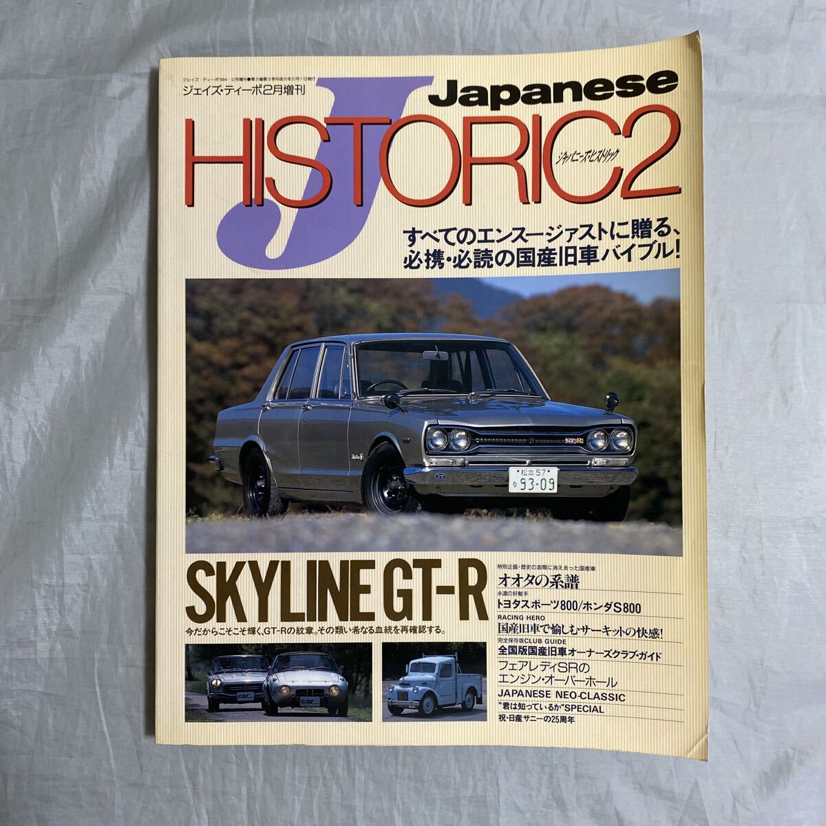 ■ジェイズ・ティーポ増刊■ジャパニーズ・ヒストリック2■フェアレディSRのエンジンオーバーホール■オオタ自動車の系譜■拍卖