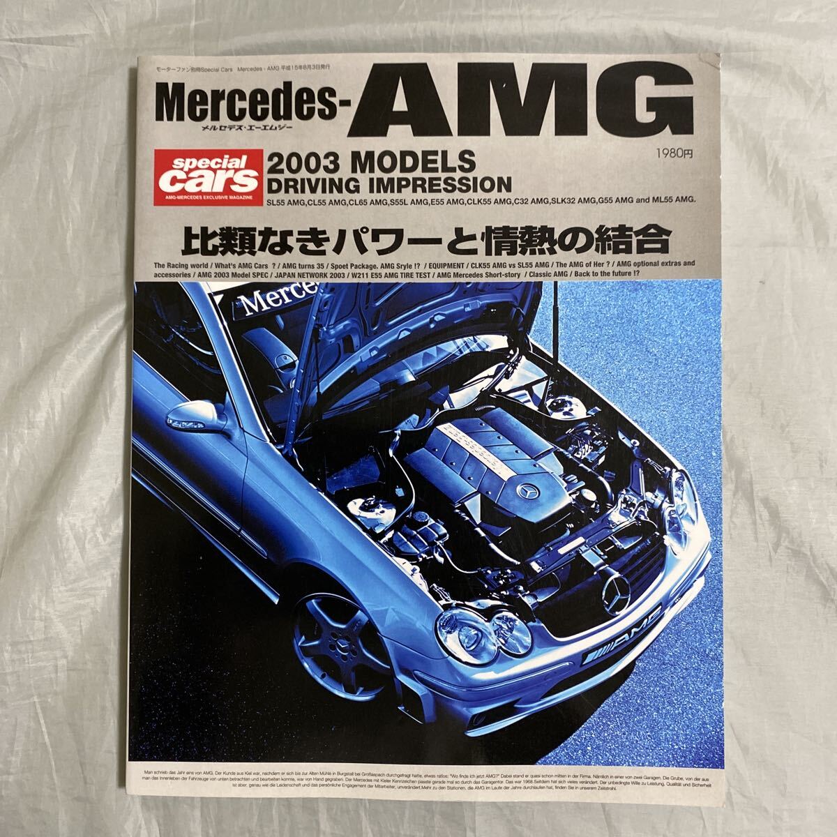 ■Mercedes-AMG■メルセデス・エーエムジー■2003MODELS■比類なきパワーと情熱の結合■AMGの本懐■2003年拍卖