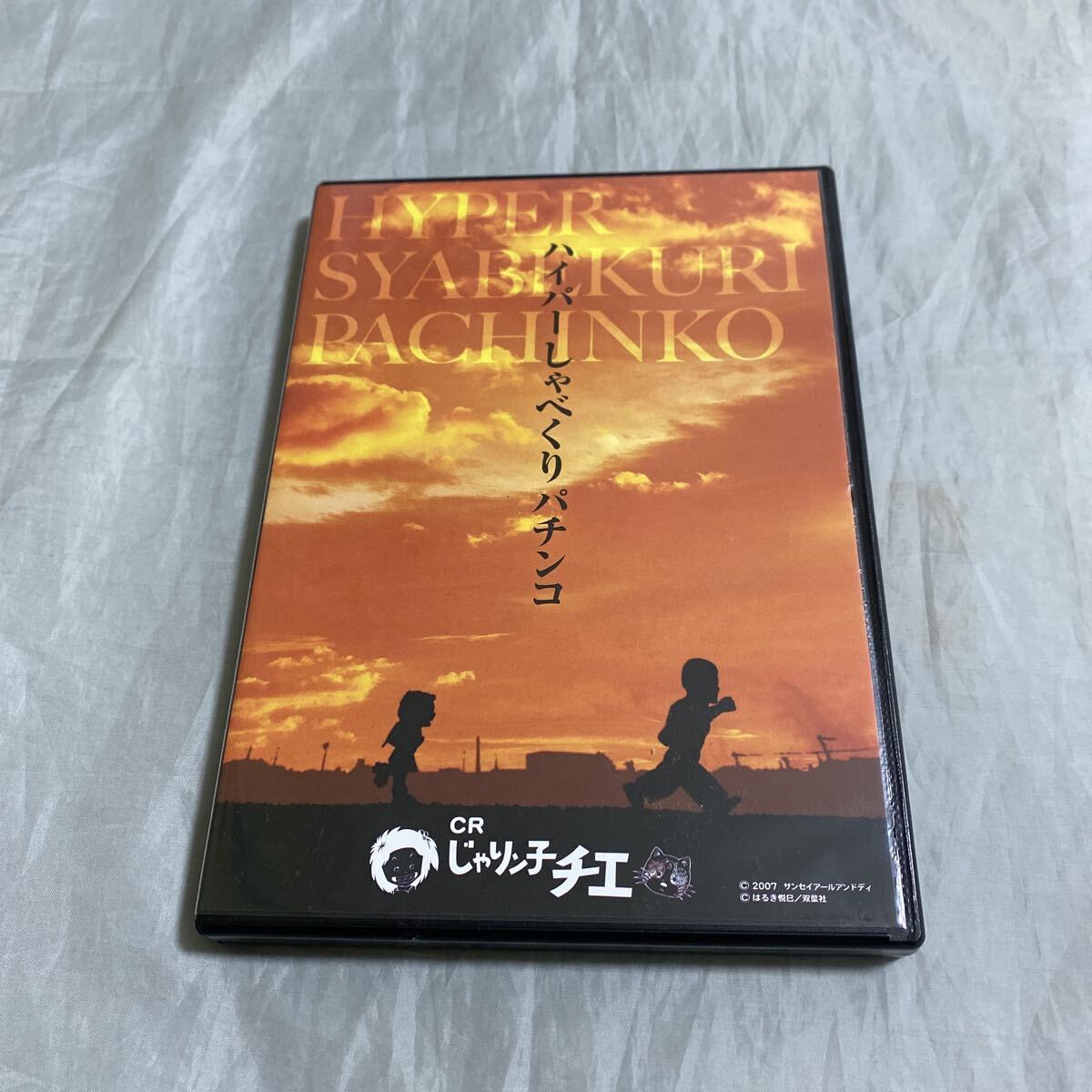 ■非売品DVD■パチンコCR_じゃりン子チエ■ハイパーしゃべくりパチンコ■中山千夏・西川のりお・永井一郎■サンセイR&D■拍卖