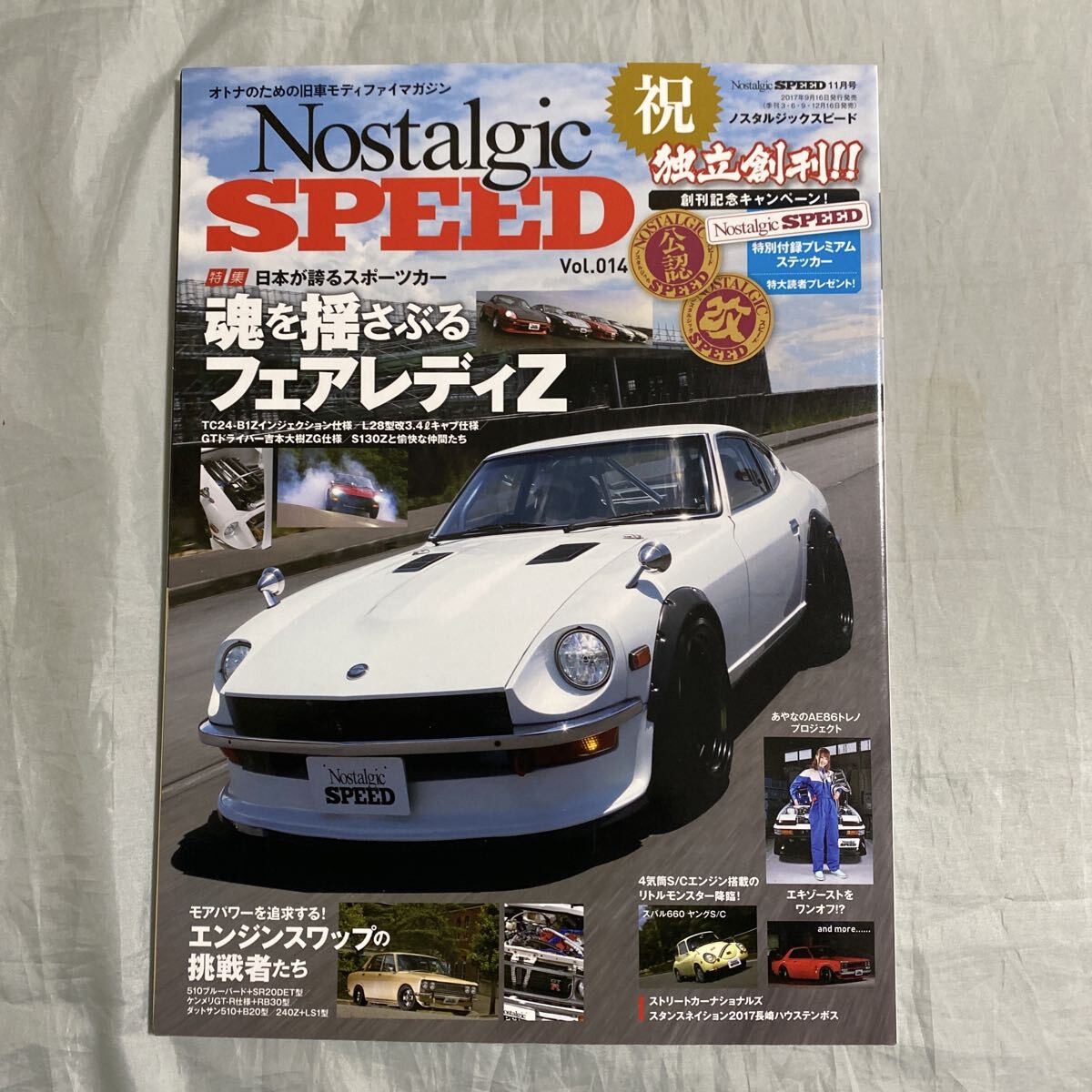 ■ノスタルジックスピードVOL.14■祝独立創刊!■魂を揺さぶるフェアレディZ■エンジンスワップの挑戦者■2017年拍卖