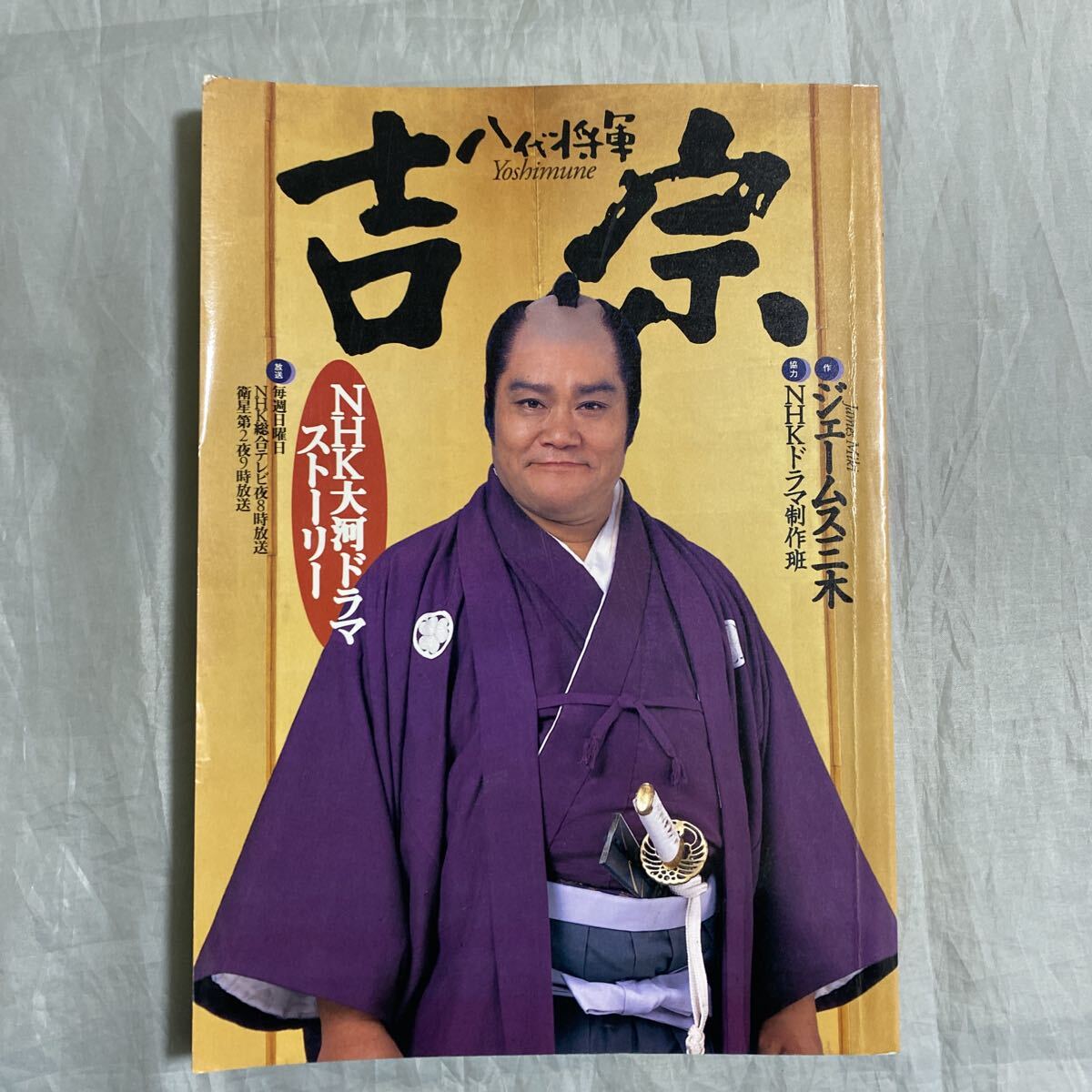 ■NHK大河ドラマストーリー■八代将軍 吉宗■西田敏行■ジェームス三木■1995年拍卖