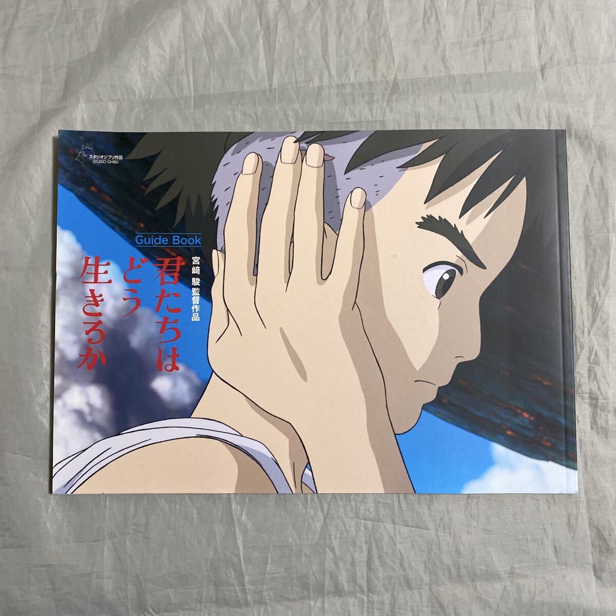 ■君たちはどう生きるか■映画ガイドブック■宮崎駿監督作品■スタジオジブリ■2023年拍卖