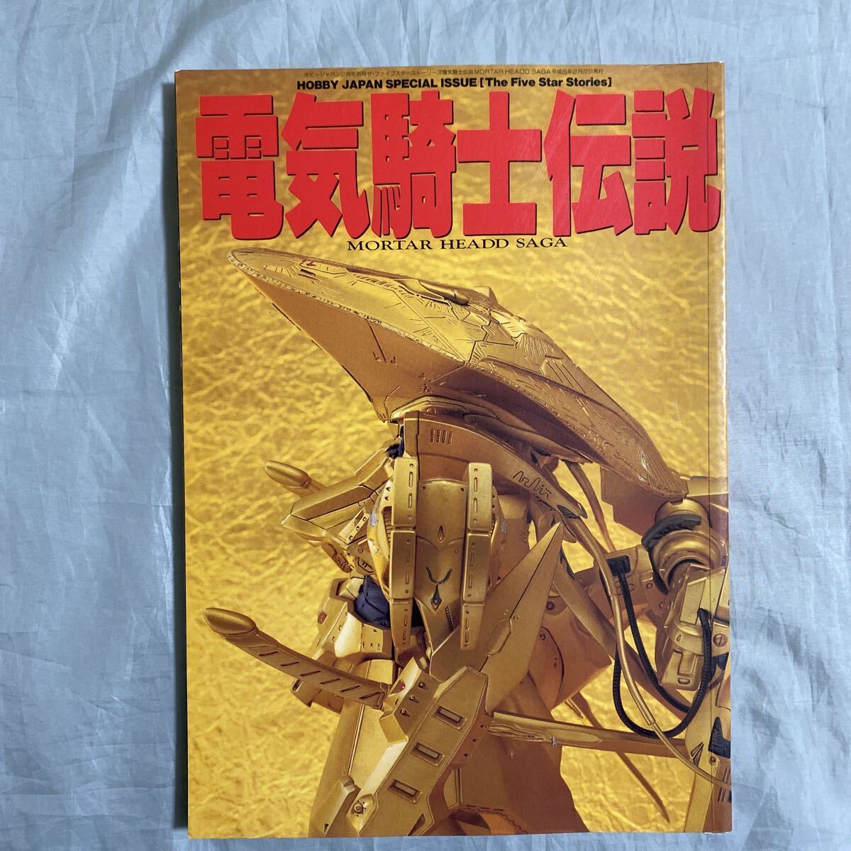■ホビージャパン別冊■電気騎士伝説・MORTAR HEADD SAGA■モータヘッド■永野譲■1993年拍卖
