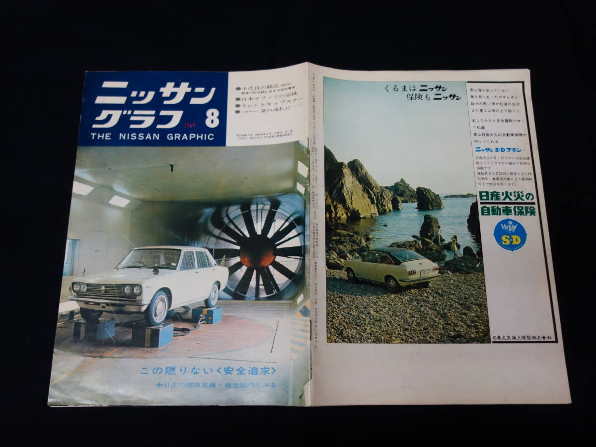 【1969年】ニッサン グラフ 1969年 8月号 / 日産自動車広報誌拍卖
