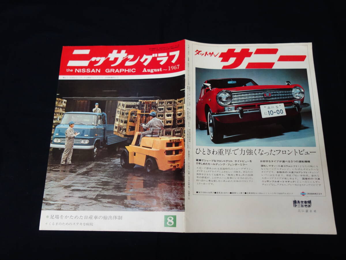 【1967年】ニッサン グラフ 1967年 8月号 / 日産自動車広報誌拍卖