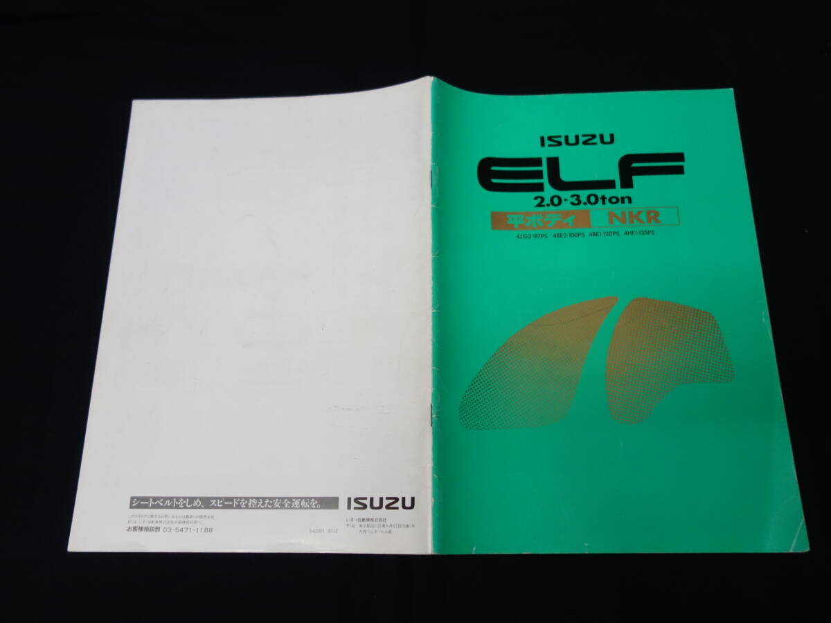 【1993年】いすゞエルフ 2.0-3.0t 平ボディ NKR型 トラック 専用 本カタログ拍卖