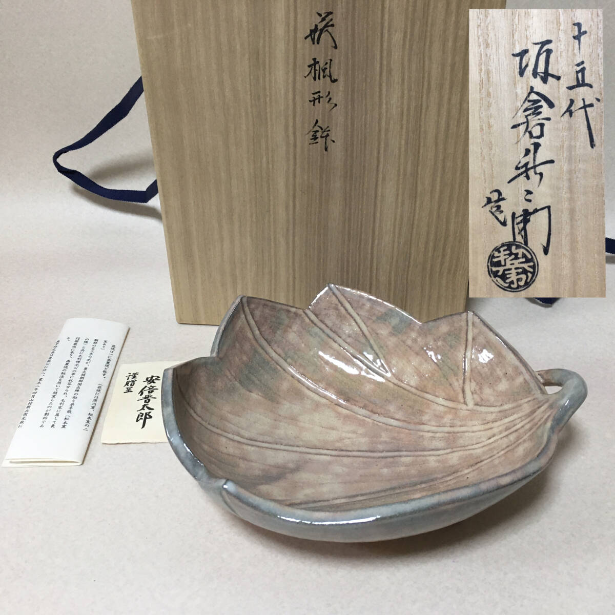 E786 坂倉新兵衛 十五代 萩焼 楓形 菓子鉢 鉢 盛皿 共箱 木の葉 拍卖