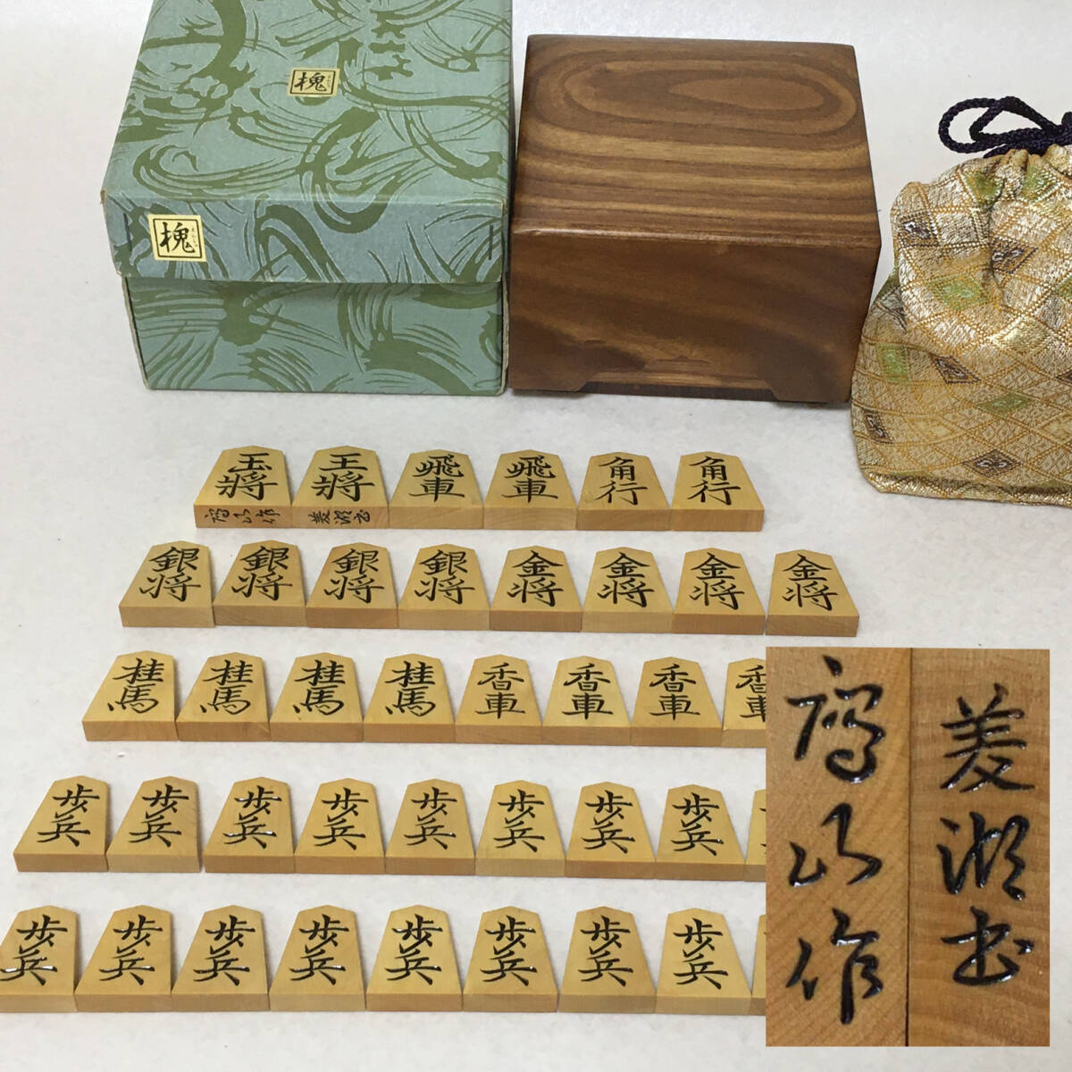 E827 将棋駒 鷹山作 菱湖書 彫駒 駒箱 巾着袋 拍卖
