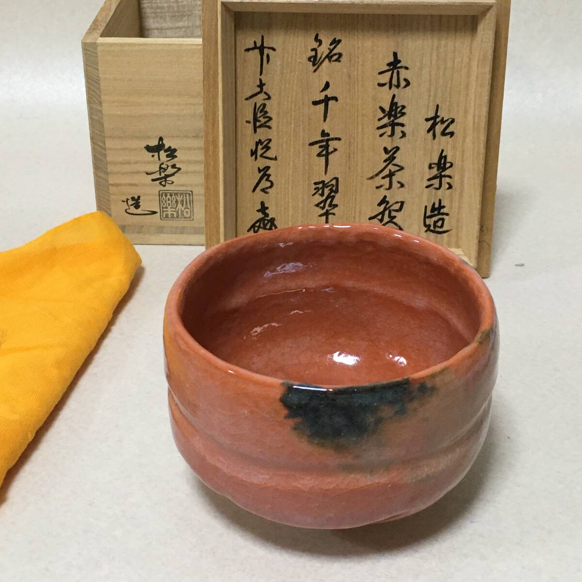 E837 佐々木松楽 赤楽 千年翠/銘 茶碗 共箱 黄布 茶道具 楽茶碗 拍卖