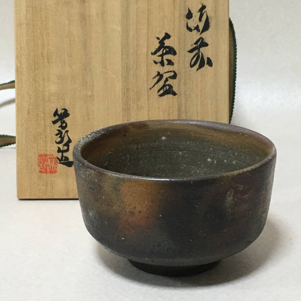 E843 矢部篤郎 備前 茶碗 共箱 茶道具 備前焼拍卖