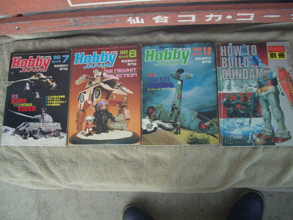 ホビージャパン4冊 1882 7月、8月、12月、と、レアもの!!別冊HOW TO BUILD GUNDAM レターパックプラス発送ガンダム拍卖